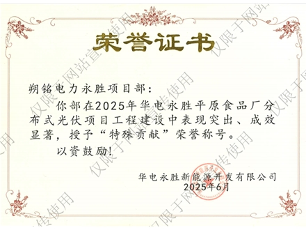 朔銘電力永勝項(xiàng)目部榮譽(yù)證書