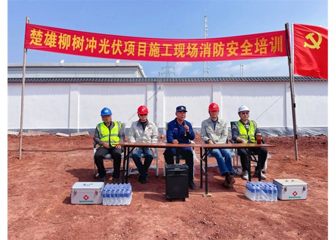 楚雄州柳樹沖光伏項(xiàng)目開展全員消防培訓(xùn)