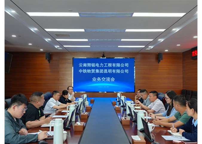 云南朔銘電力工程有限公司與中鐵物貿(mào)集團(tuán)昆明有限公司成功舉行業(yè)務(wù)交流會