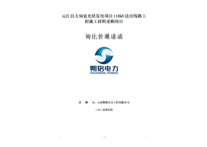 元江縣大甸索光伏發(fā)電項(xiàng)目110kV送出線路工程施工材料采購(gòu)項(xiàng)目