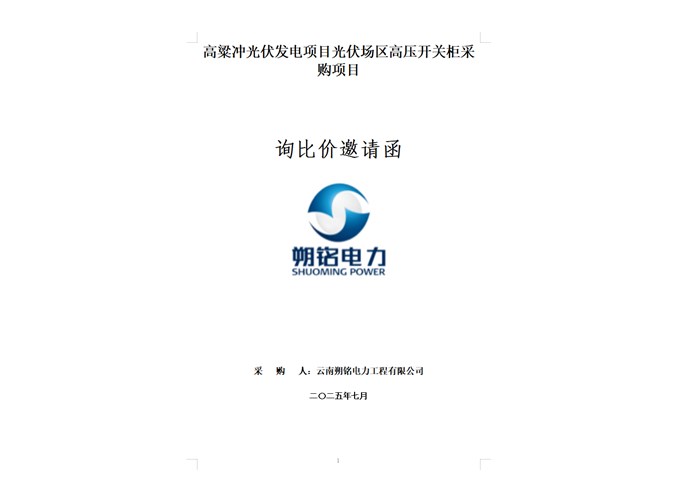 高粱沖光伏發(fā)電項(xiàng)目高壓開關(guān)柜采購項(xiàng)目詢比價邀請函.