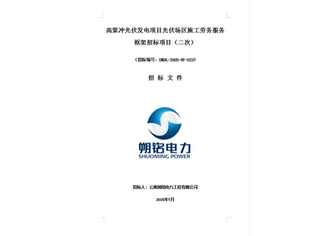 高粱沖光伏發(fā)電項目光伏場區(qū)施工勞務服務框架招標項目（二次）