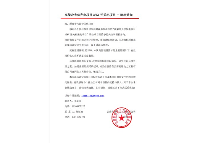 高粱沖光伏發(fā)電項目35KV開關柜項目流標通知書