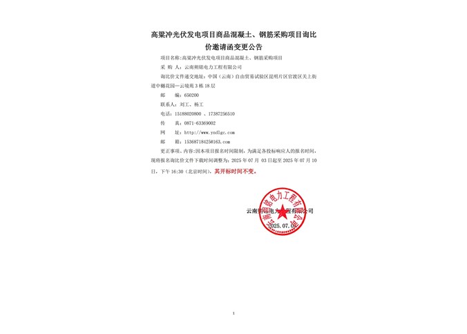 高粱沖光伏發(fā)電項(xiàng)目商品混凝土、鋼筋采購項(xiàng)目公告變更