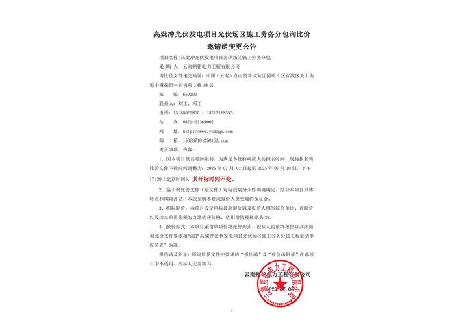高粱沖光伏發(fā)電項(xiàng)目光伏場區(qū)施工勞務(wù)分包公告變更