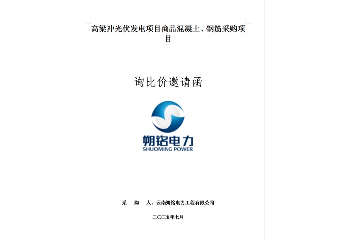 高粱沖光伏發(fā)電項(xiàng)目商品混凝土、鋼筋采購(gòu)項(xiàng)目詢比價(jià)邀請(qǐng)函