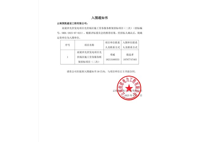 入圍通知書----云南國凱建設(shè)工程有限公司