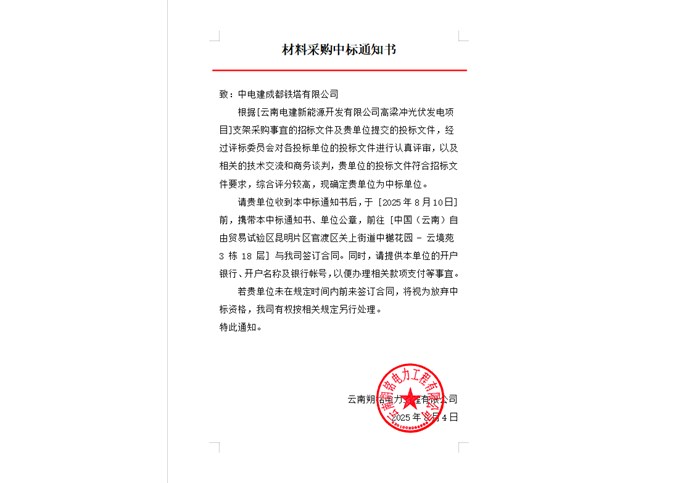 云南電建新能源開發(fā)有限公司高梁沖光伏發(fā)電項目光伏支架中標公告