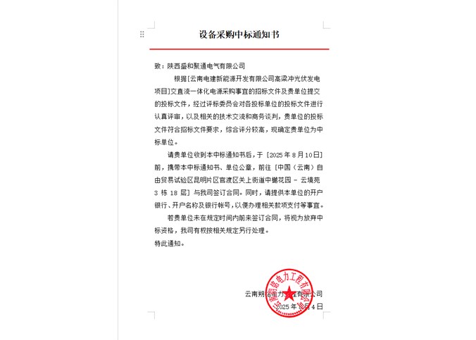 云南電建新能源開發(fā)有限公司高梁沖光伏發(fā)電項(xiàng)目交直流一體化電源中標(biāo)公告