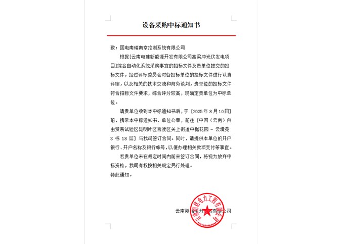 云南電建新能源開發(fā)有限公司高梁沖光伏發(fā)電項(xiàng)目綜合自動(dòng)化系統(tǒng)中標(biāo)公告