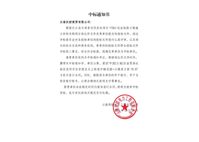 中標(biāo)通知書(shū)——云南沃控商貿(mào)有限公司