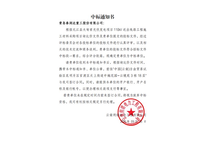 中標(biāo)通知書——青島泰潤(rùn)達(dá)重工股份有限公司